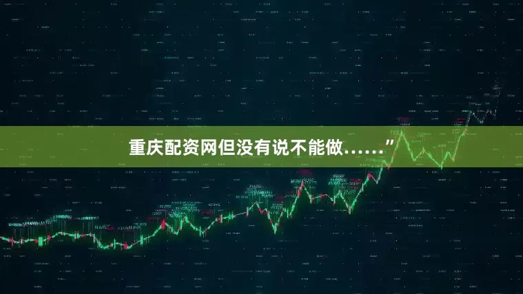 重庆配资网但没有说不能做……”