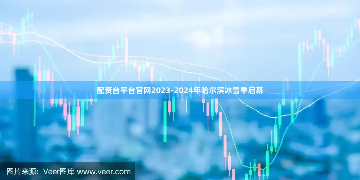 配资台平台官网2023-2024年哈尔滨冰雪季启幕
