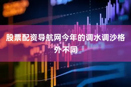 股票配资导航网今年的调水调沙格外不同
