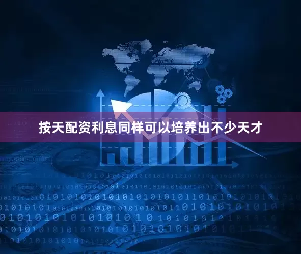 按天配资利息同样可以培养出不少天才