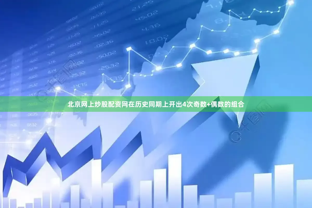 北京网上炒股配资网在历史同期上开出4次奇数+偶数的组合