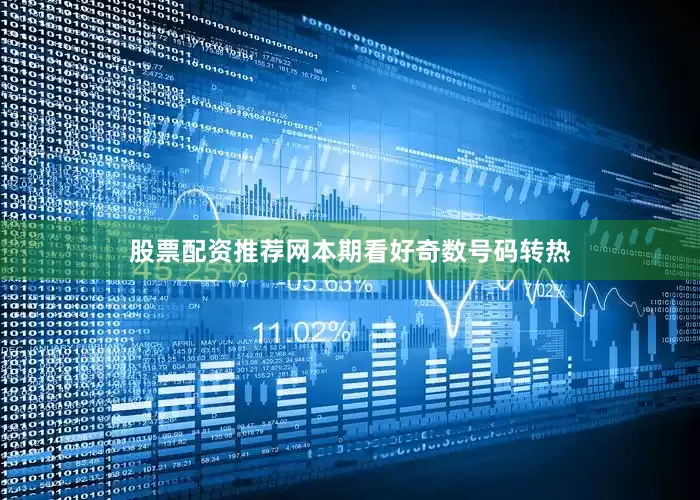 股票配资推荐网本期看好奇数号码转热