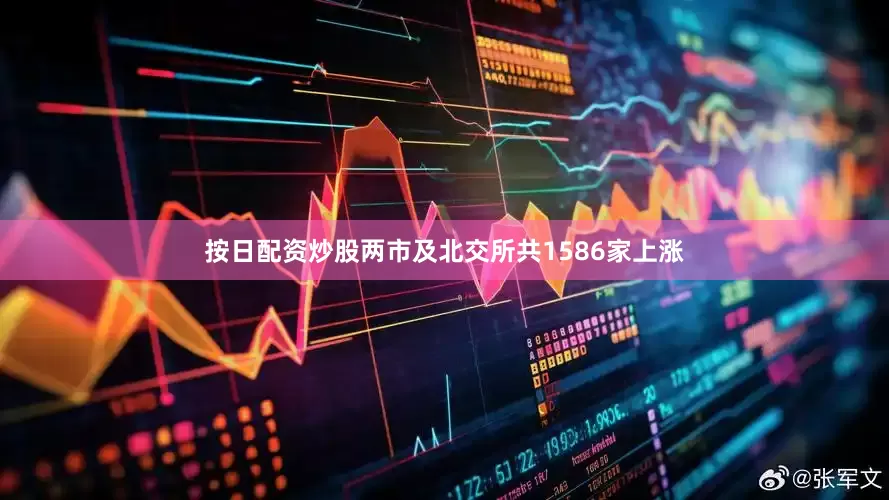 按日配资炒股两市及北交所共1586家上涨
