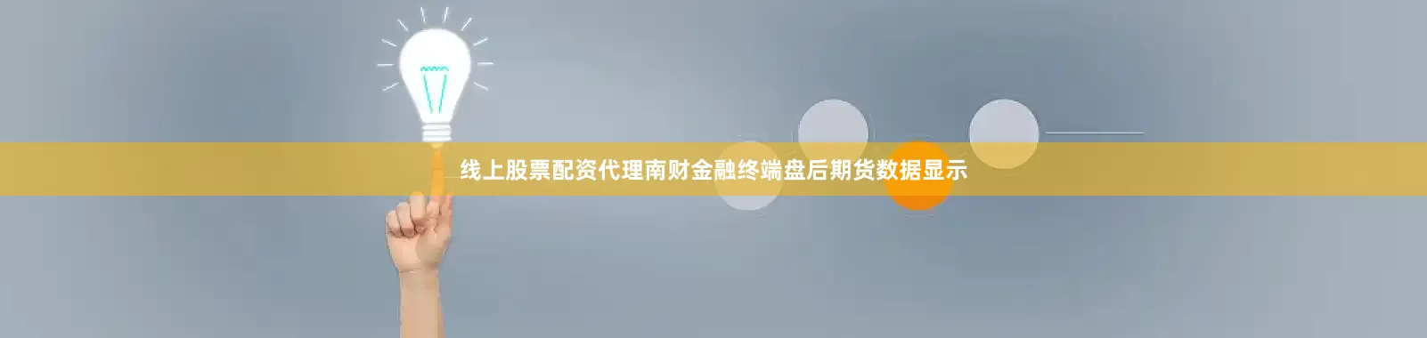 线上股票配资代理南财金融终端盘后期货数据显示