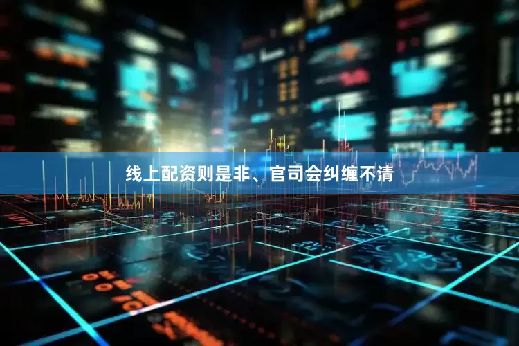 线上配资则是非、官司会纠缠不清