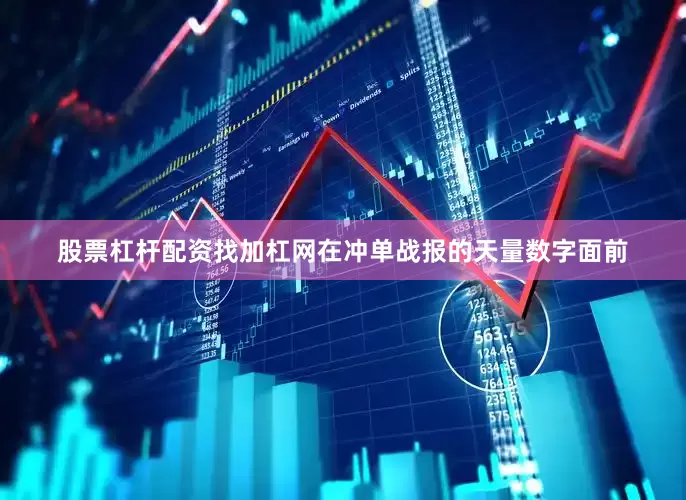 股票杠杆配资找加杠网在冲单战报的天量数字面前