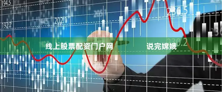 线上股票配资门户网                说完嫦娥