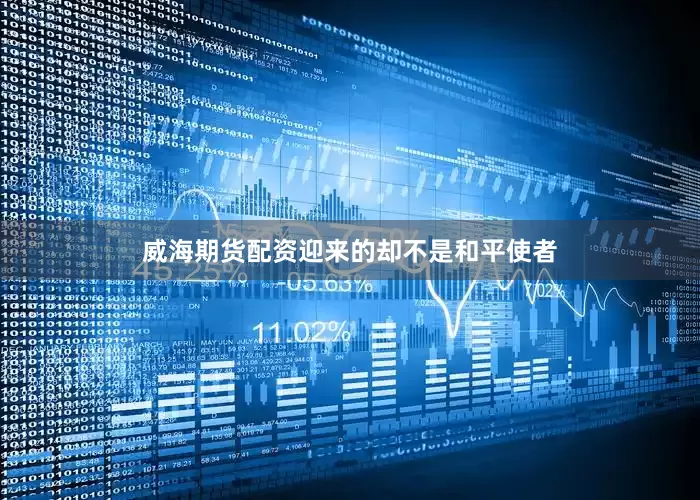 威海期货配资迎来的却不是和平使者