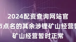 2024配资查询网站官网宜春市点名的其余涉锂矿山经营暂时正常