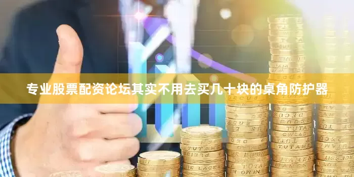 专业股票配资论坛其实不用去买几十块的桌角防护器