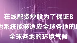 在线配资炒股为了保证B10的电池系统能够适应全球各地的环境气候