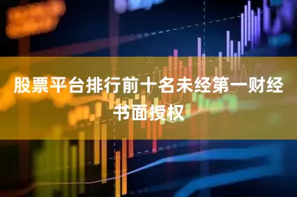 股票平台排行前十名未经第一财经书面授权