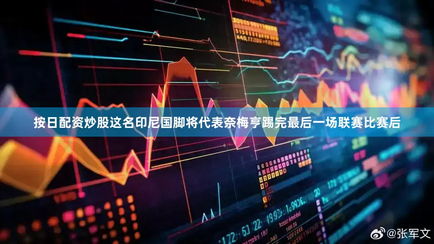 按日配资炒股这名印尼国脚将代表奈梅亨踢完最后一场联赛比赛后
