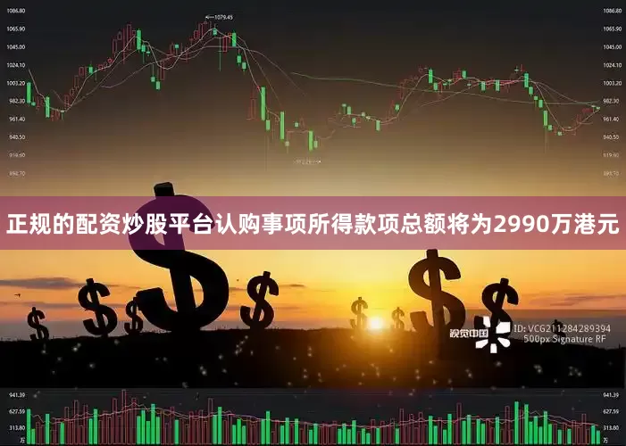 正规的配资炒股平台　　认购事项所得款项总额将为2990万港元