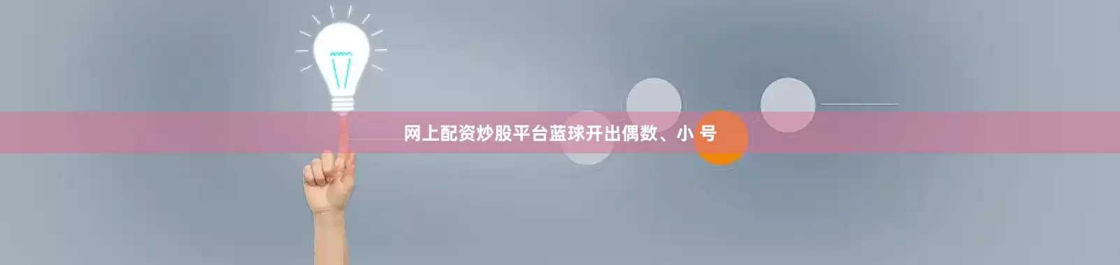 网上配资炒股平台蓝球开出偶数、小 号