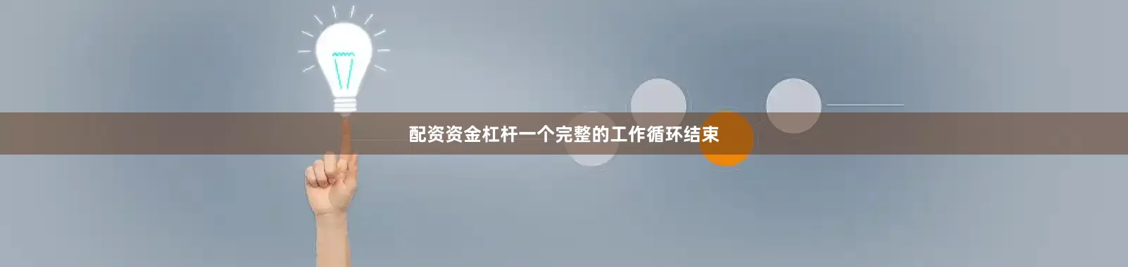配资资金杠杆一个完整的工作循环结束